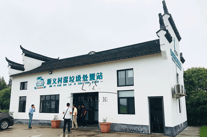 新義村濕垃圾處理站項(xiàng)目
