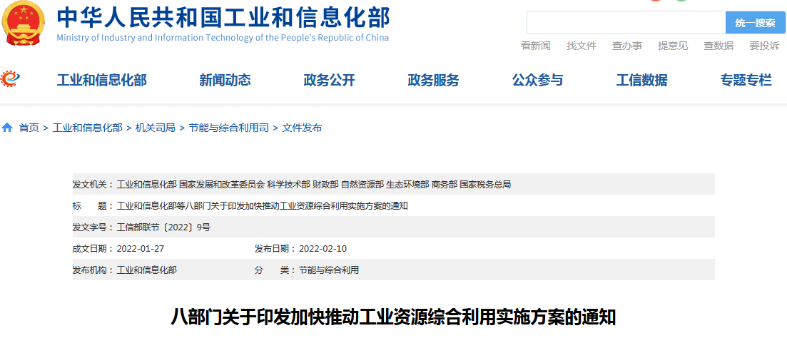 《關(guān)于加快推動(dòng)工業(yè)資源綜合利用的實(shí)施方案》 《關(guān)于加快推動(dòng)工業(yè)資源綜合利用的實(shí)施方案》
