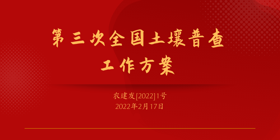 第三次全國土壤普查工作方案 第三次全國土壤普查工作方案