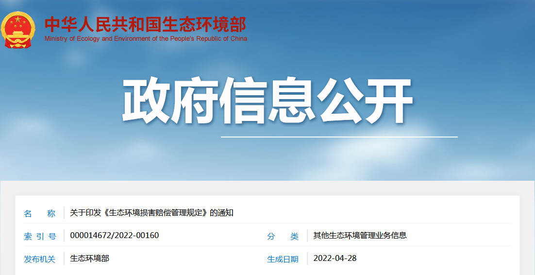 生態(tài)環(huán)境部等14部門聯(lián)合印發(fā):《生態(tài)環(huán)境損害賠償管理規(guī)定》 生態(tài)環(huán)境部等14部門聯(lián)合印發(fā):《生態(tài)環(huán)境損害賠償管理規(guī)定》