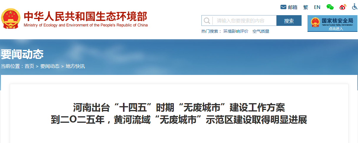 《河南省“十四五”時期“無廢城市”建設(shè)工作方案》