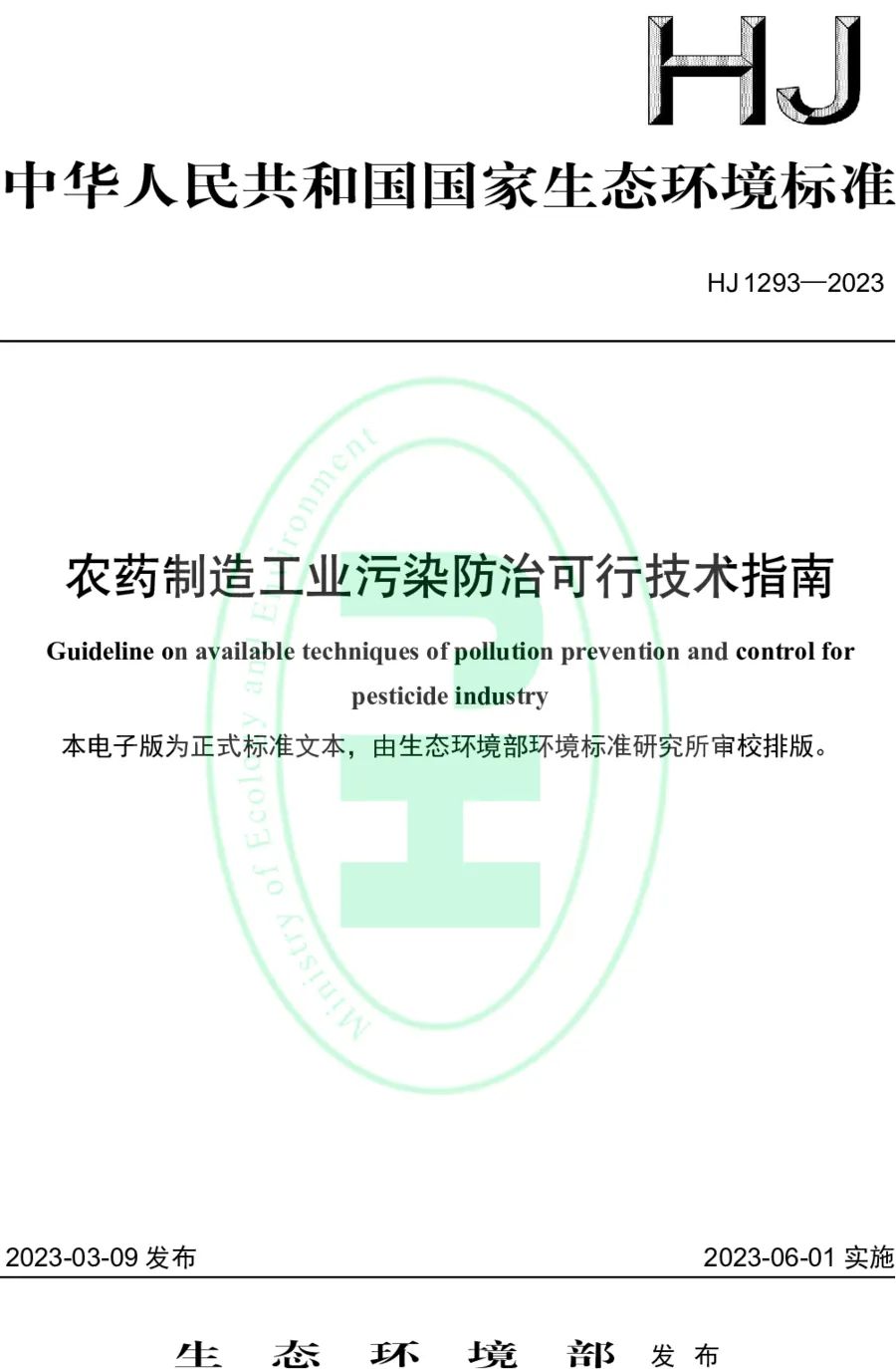 《農(nóng)藥制造工業(yè)污染防治可行技術(shù)指南》