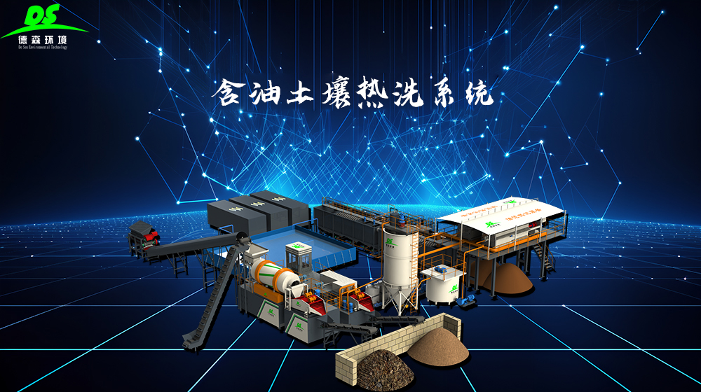 含油污泥無害化處理設(shè)備