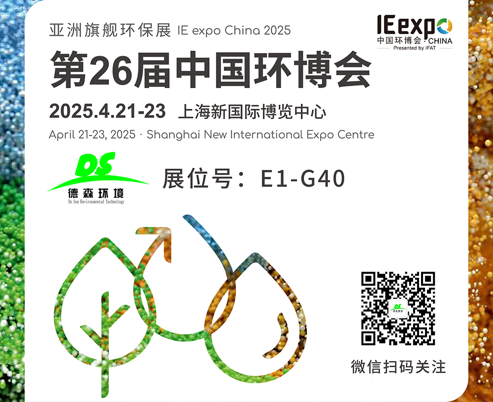 4月21-23日！德森環(huán)境邀您參觀上海第26屆中國環(huán)博會(huì)