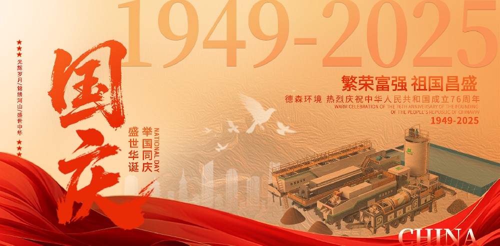 德森環(huán)境慶祝祖國76周年華誕！