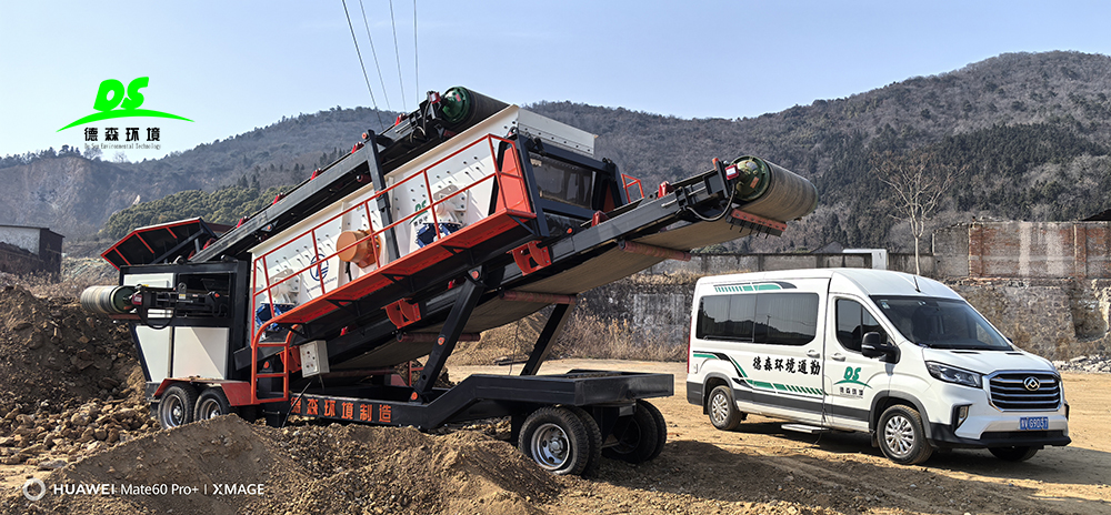 德森環(huán)境移動(dòng)篩分車(chē)：以三重創(chuàng)新技術(shù)引領(lǐng)固廢處理行業(yè)升級(jí)