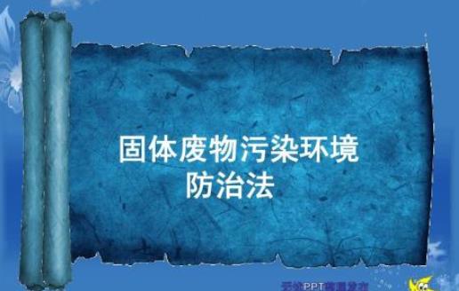 固廢處理 固廢處理