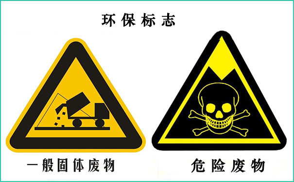 一般固廢處理與危廢處理的區(qū)別 一般固廢處理與危廢處理的區(qū)別